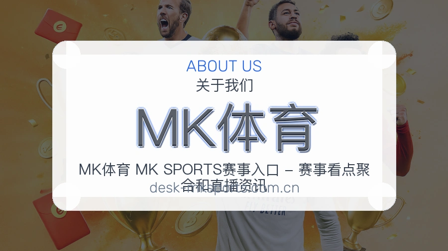 MK体育多端访问服务介绍